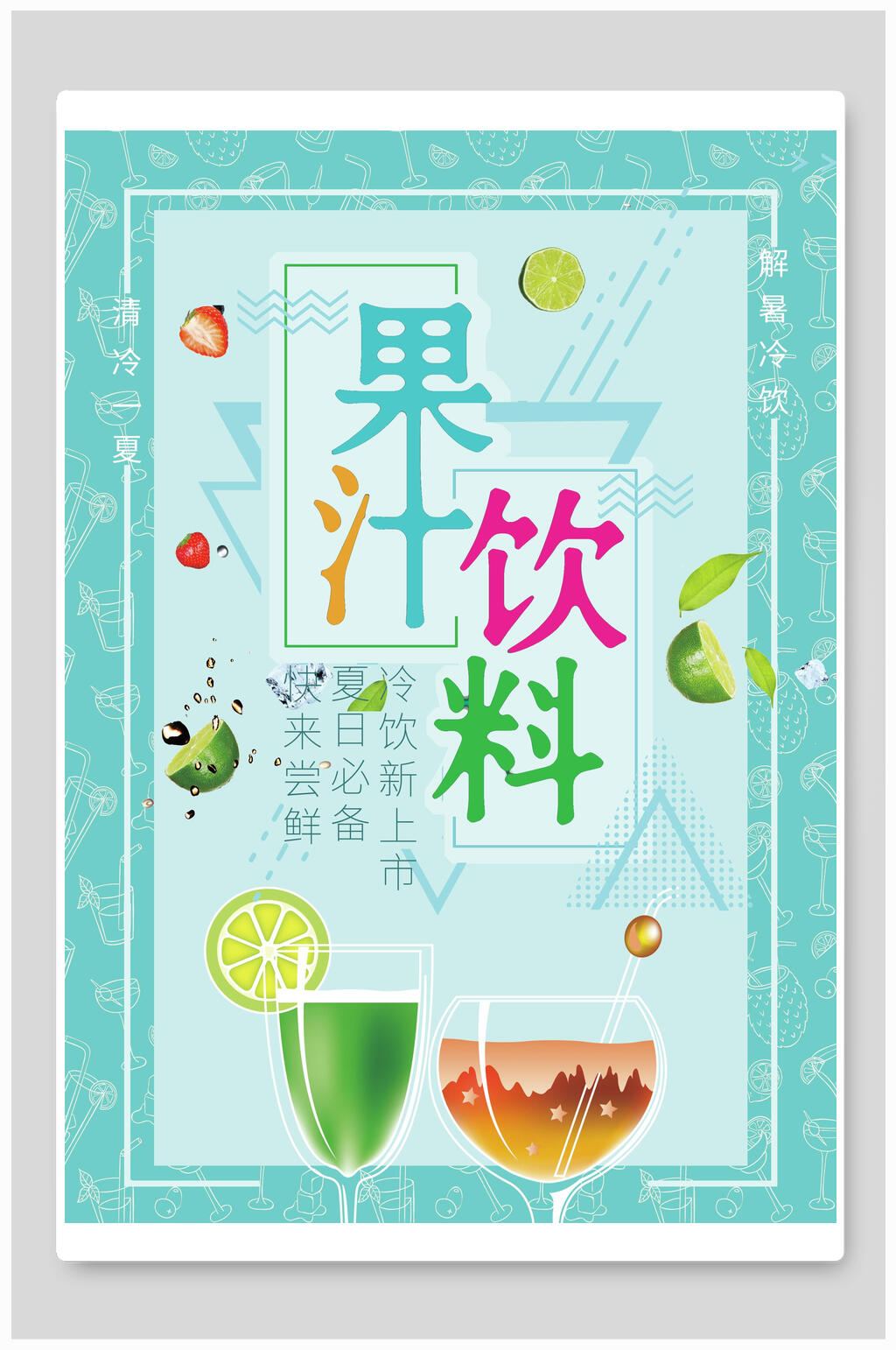 清新淡雅果汁饮料海报素材
