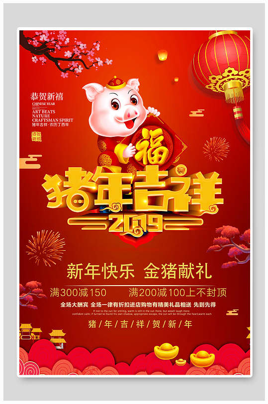 中国风欢庆新年猪年吉祥贺春海报