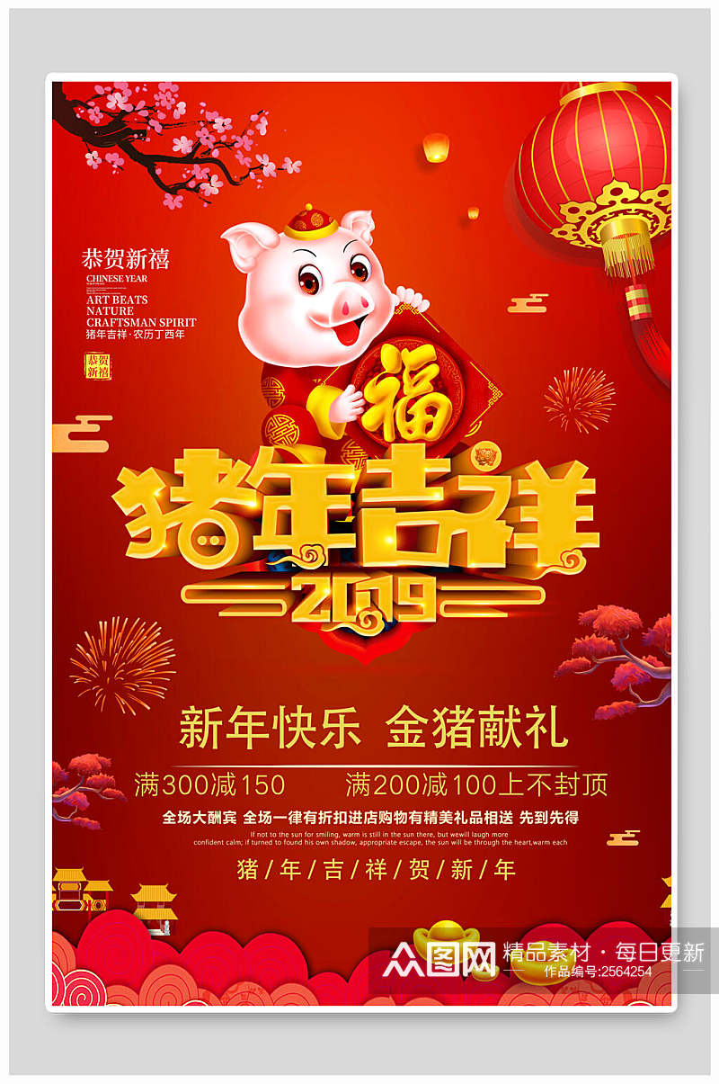 中国风欢庆新年猪年吉祥贺春海报素材