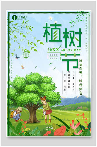 清新绿化植树节宣传海报