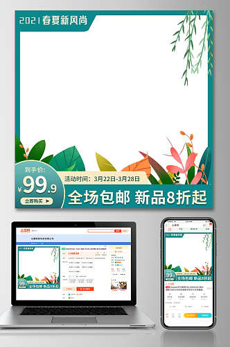 清新植物春夏新风尚春季电商主图