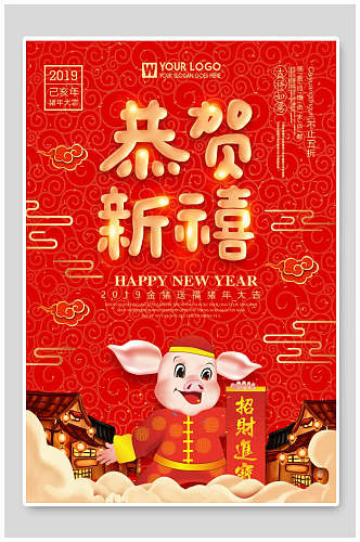 中式恭贺新禧恭贺新年海报
