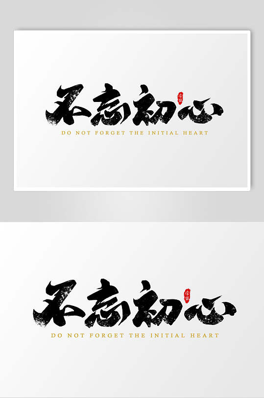 不忘初心黑白色书法字体设计元素