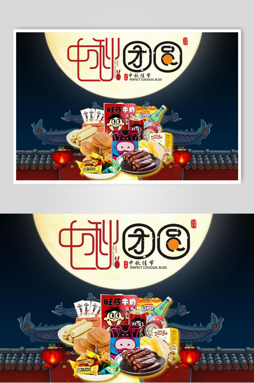 零食促销月饼中秋节团圆海报素材