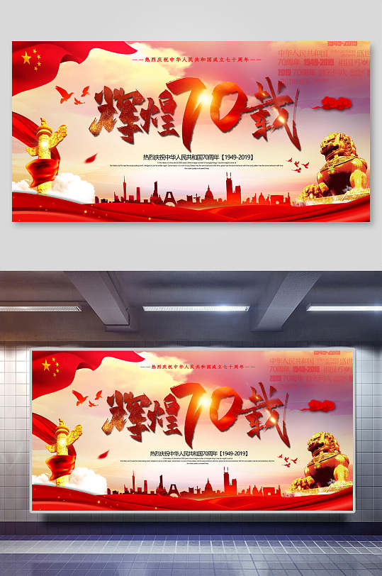 炫彩辉煌七十载建国周年国庆节宣传展板
