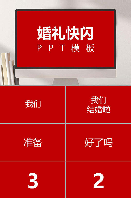 红色创意大气清新婚礼快闪ppt模板