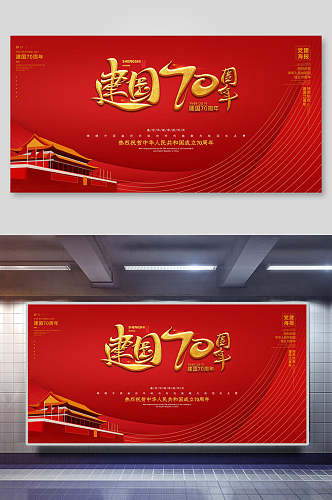 建国周年国庆节宣传展板