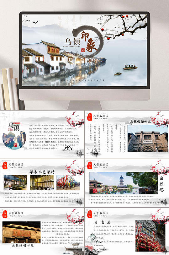 插图乌镇印象简约清新旅游主题ppt
