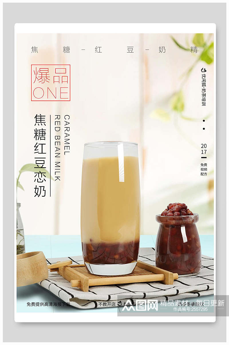 爆品焦糖红豆恋奶奶茶海报素材