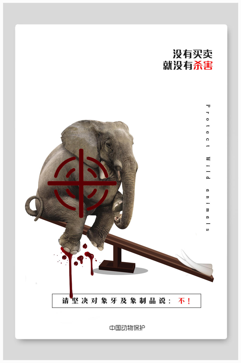 保护动物海报素材免费下载,本作品是由小红1210上传的原创平面广告
