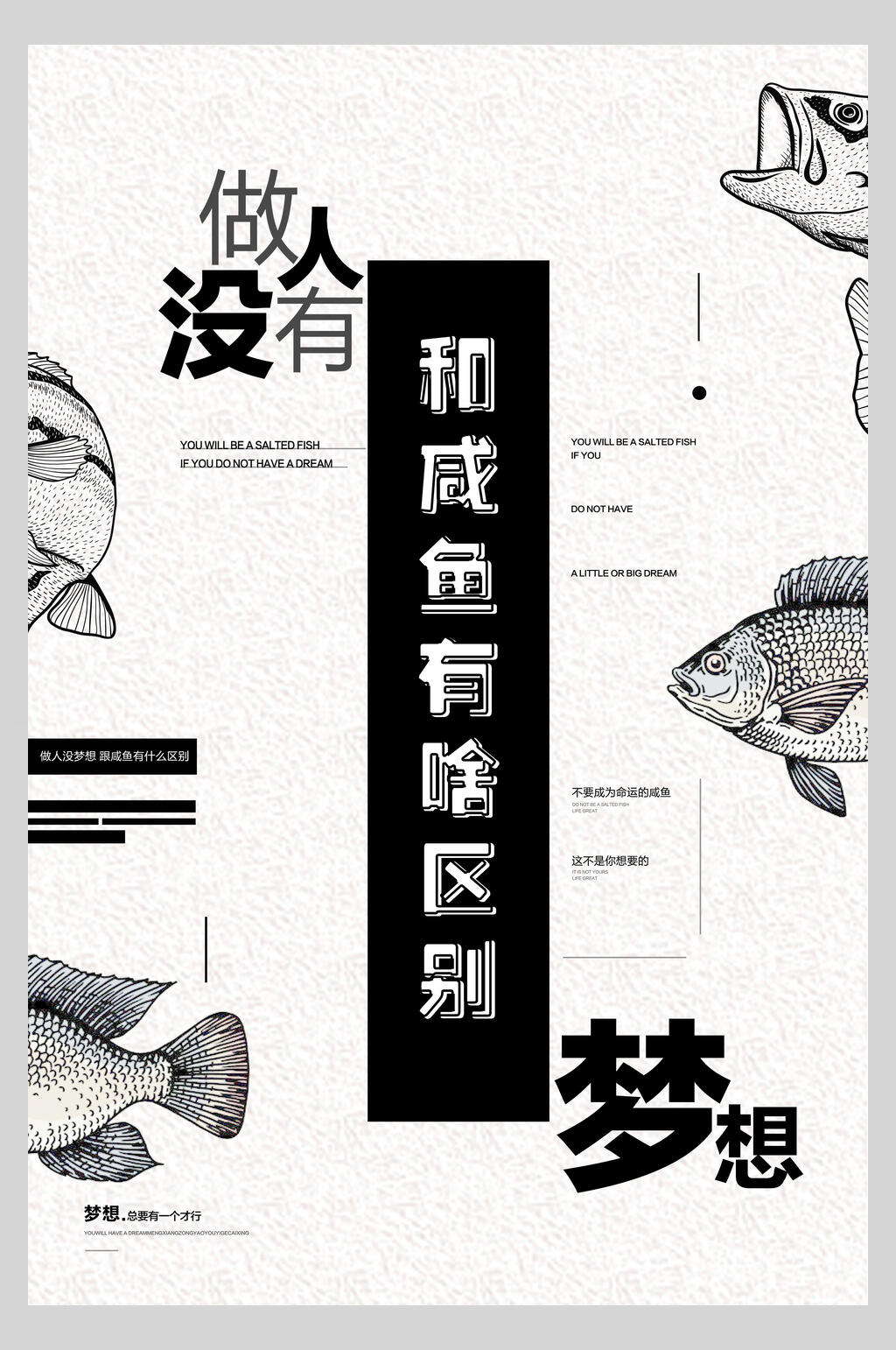 没有梦想和咸鱼有什么区别励志海报素材