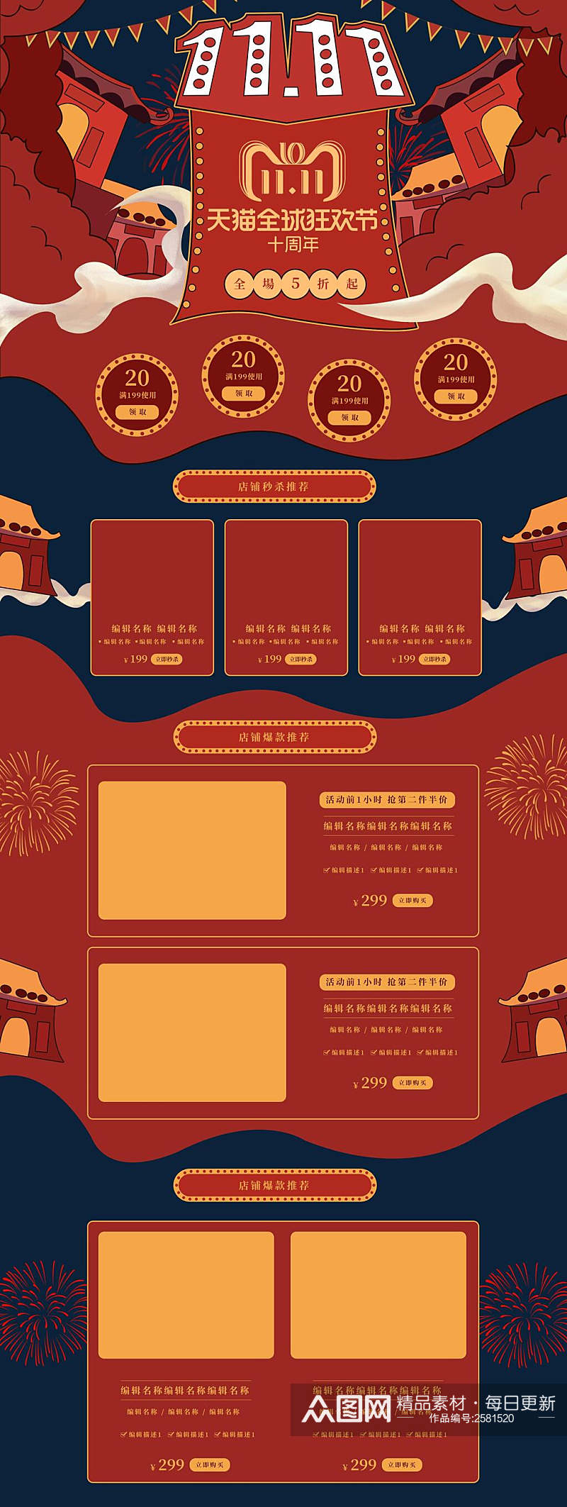中国风天猫全球狂欢节双十一电商首页素材