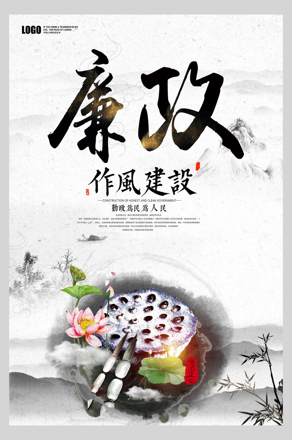 廉政文化作风建设海报素材
