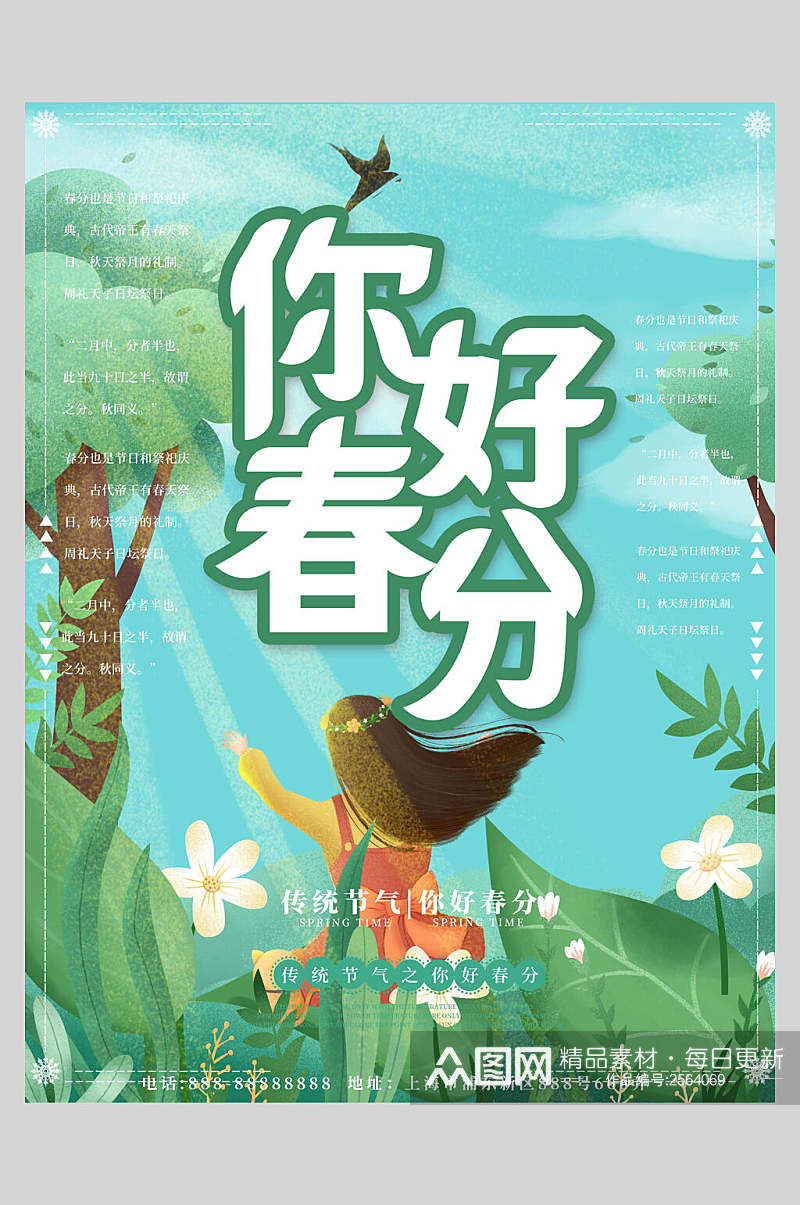 传统节气你好春分插画风海报素材