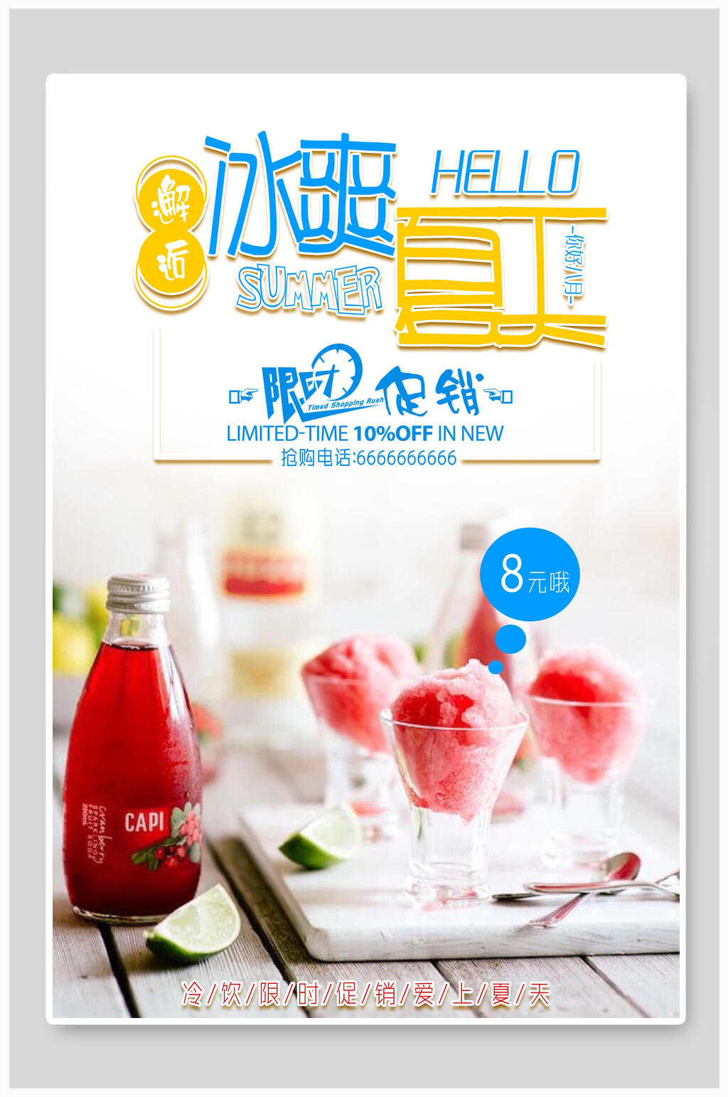 冰爽夏日果汁饮料海报素材