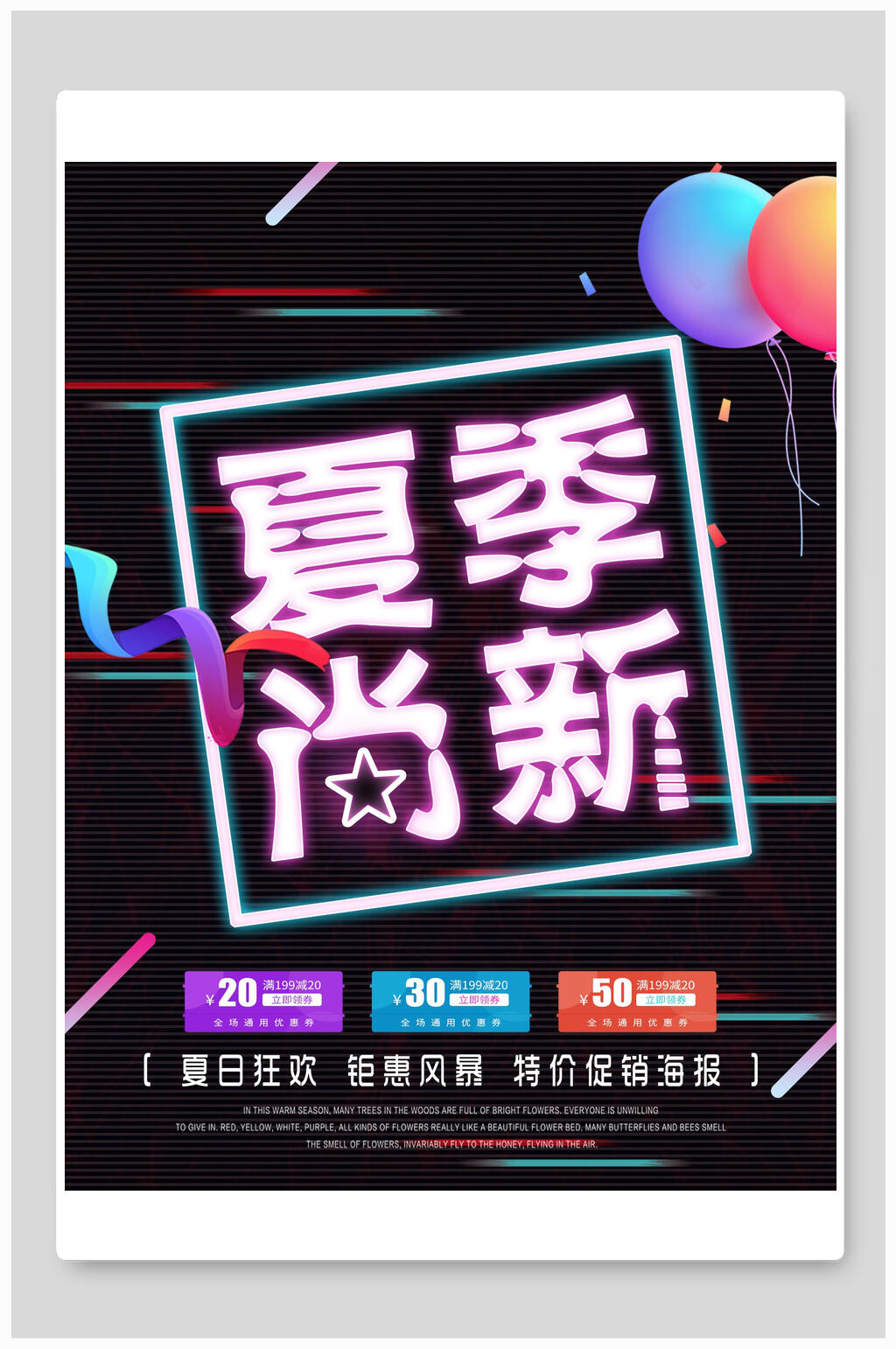 夏季尚新促销海报素材