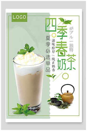 清新四季春奶茶海报
