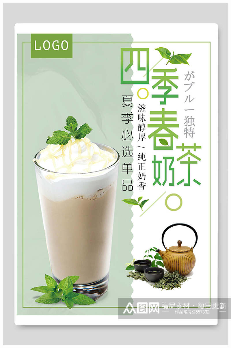 清新四季春奶茶海报素材