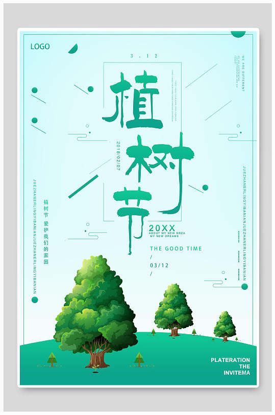 简约绿化植树节海报