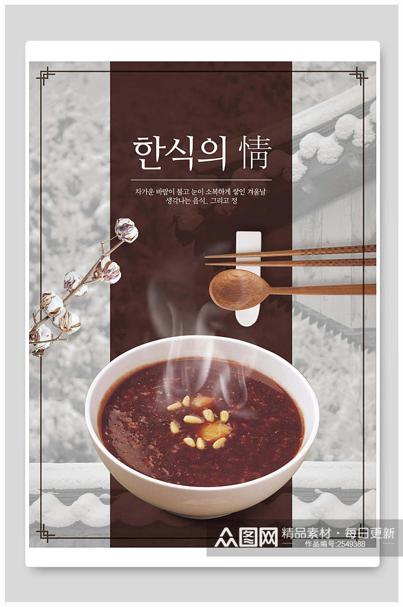 韩式粥美食海报素材