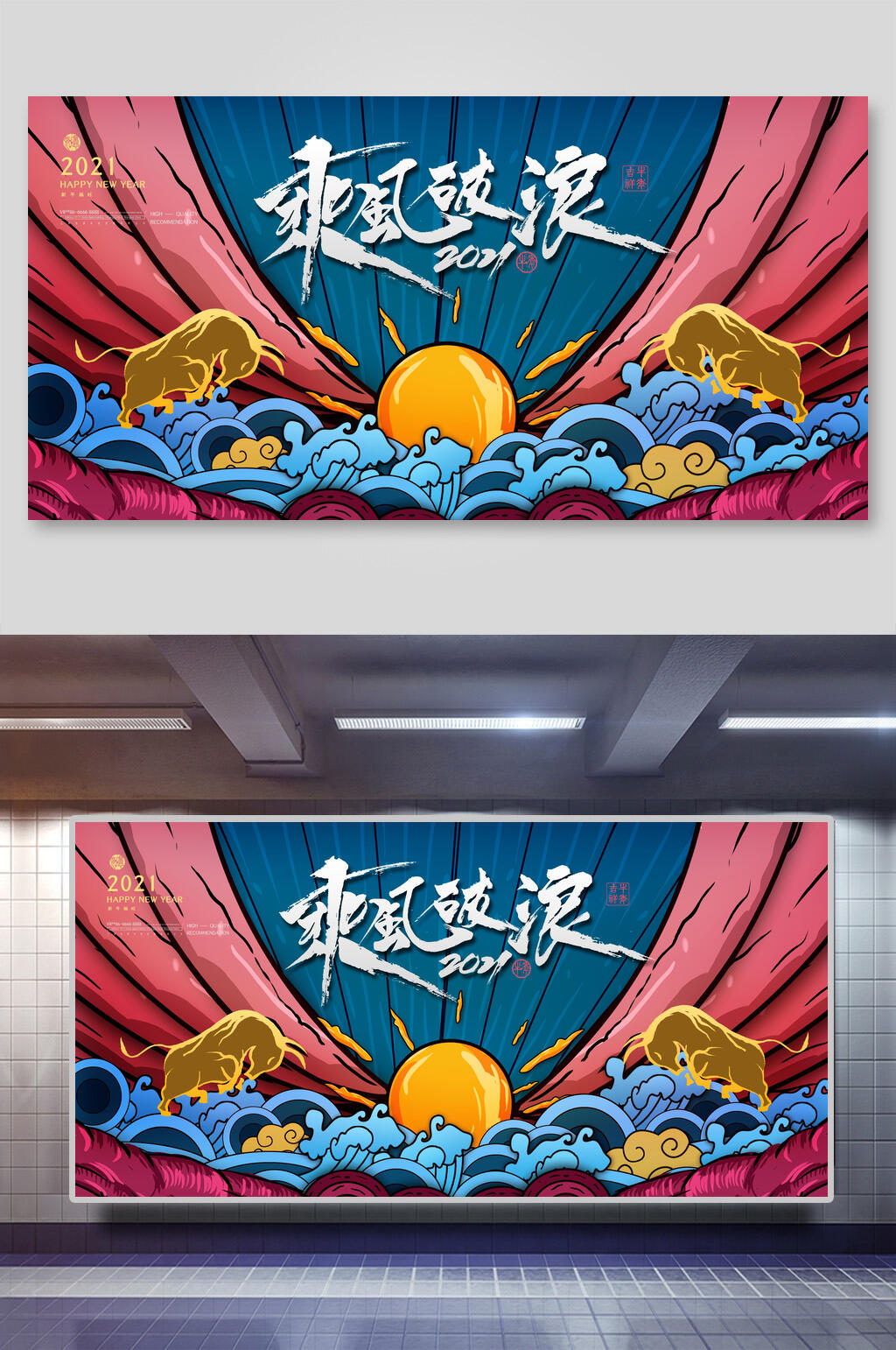 国潮乘风破浪牛年展板素材