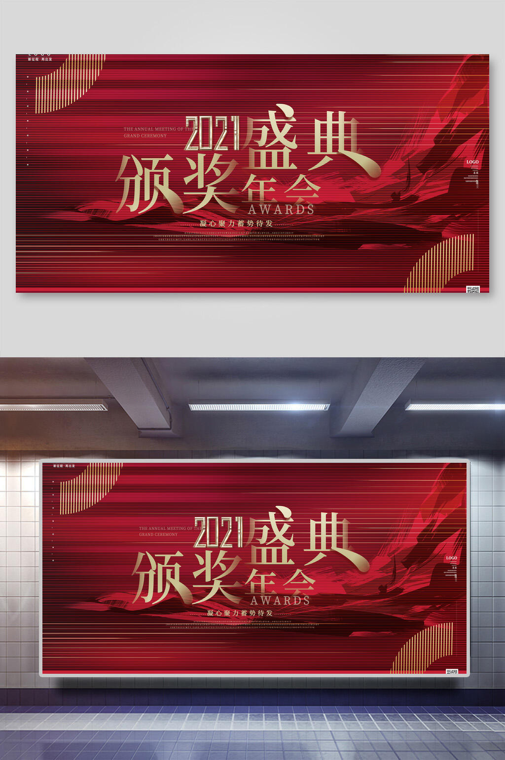 红色大气颁奖典礼年终盛典海报展板素材