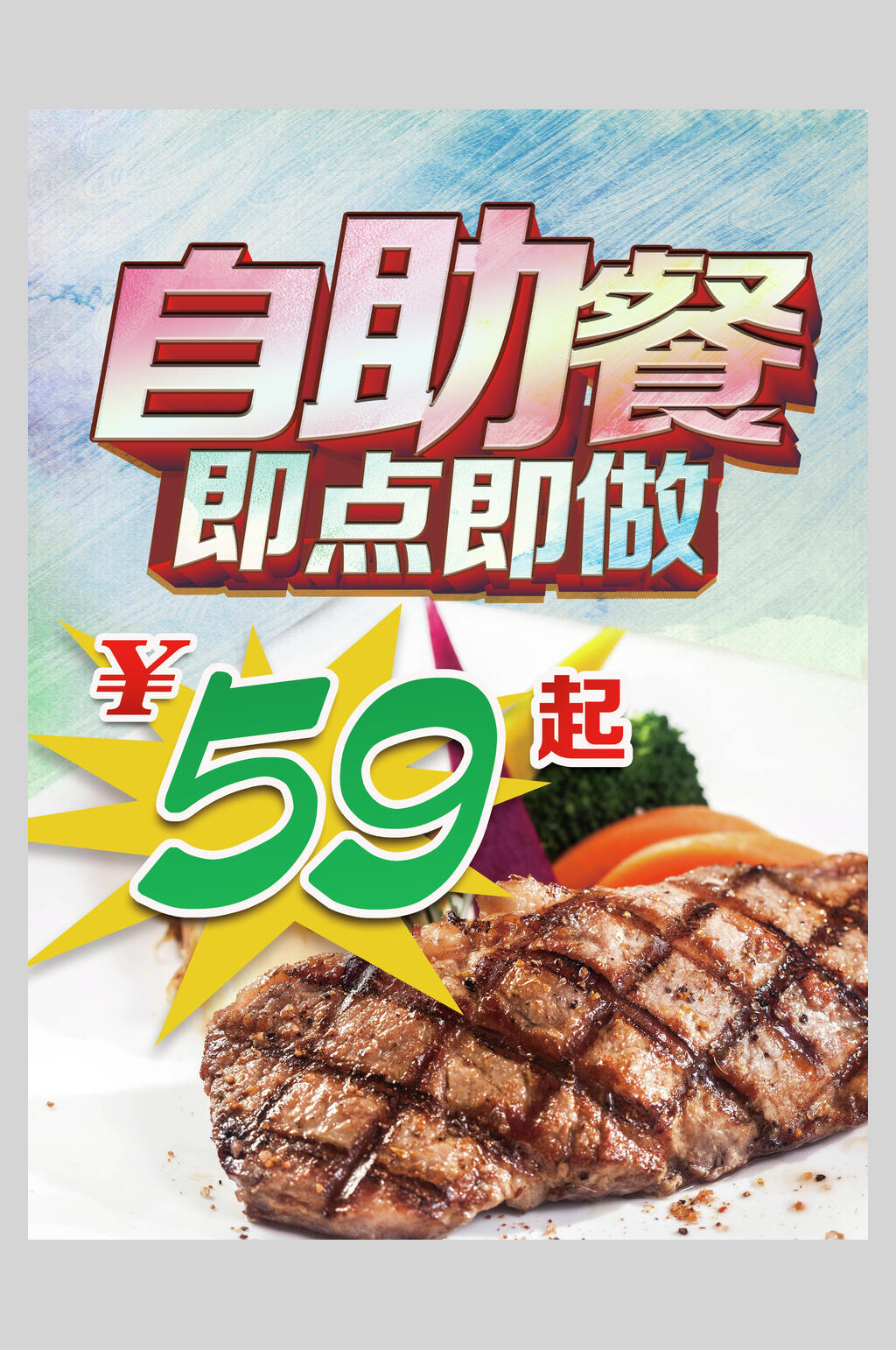 炫彩牛排自助餐美食促销海报素材