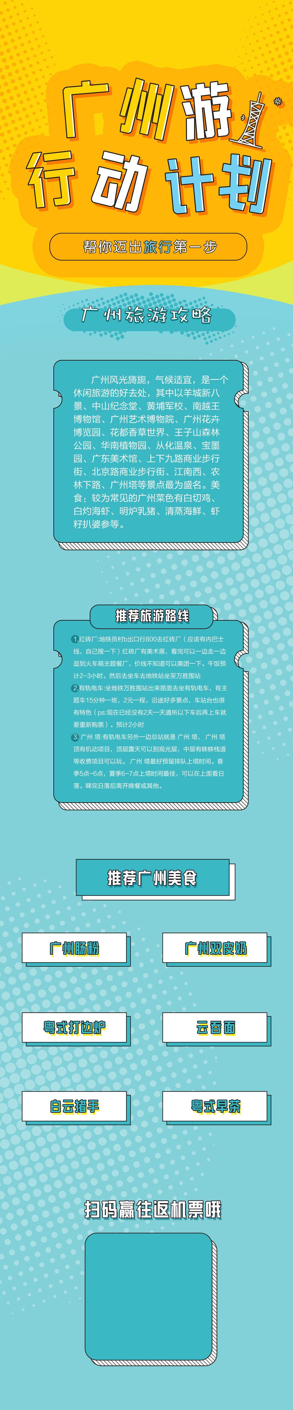 广州旅游信息H5长图素材