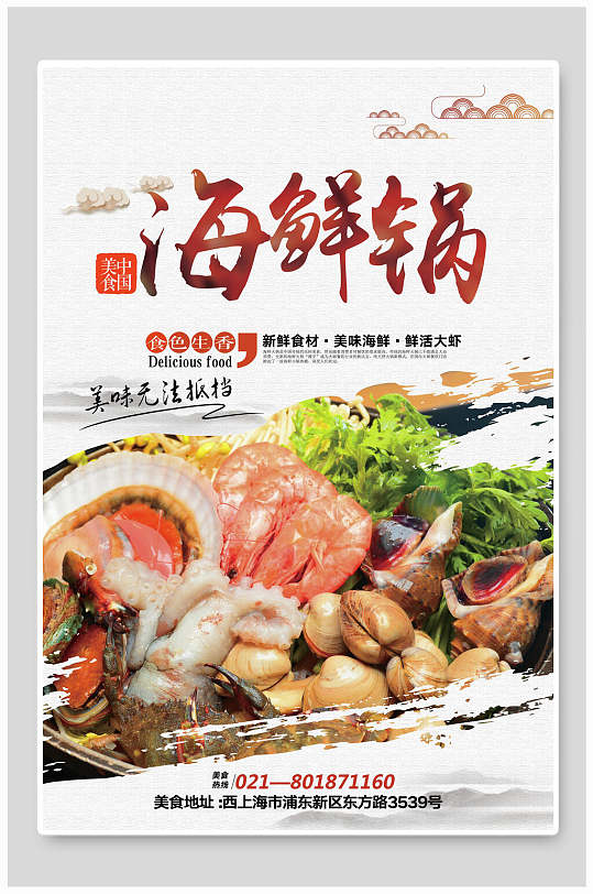 海鲜锅水果食物宣传海报