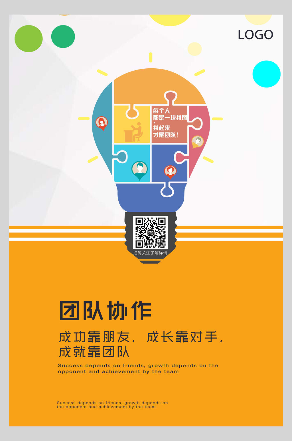 创意团队协作励志海报素材