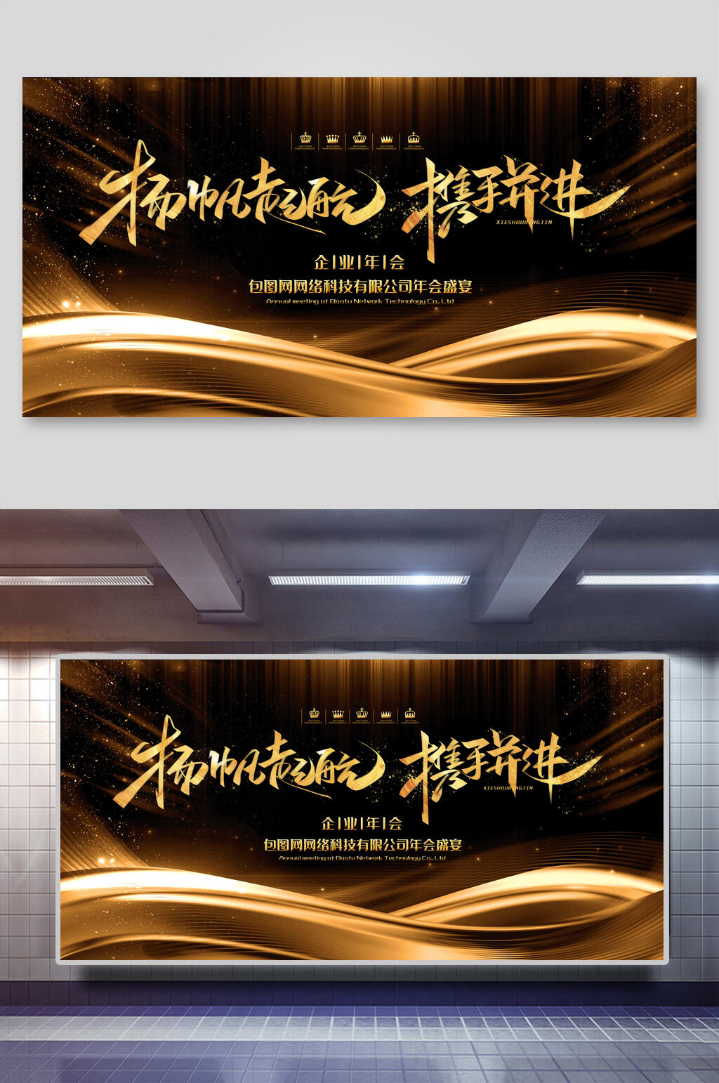 黑金唯美扬帆起航携手并进年终盛典宣传展板素材