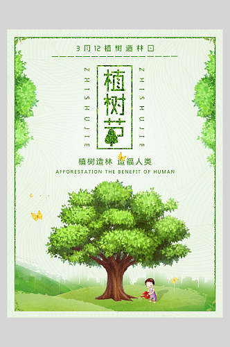 简约森系绿化植树节海报