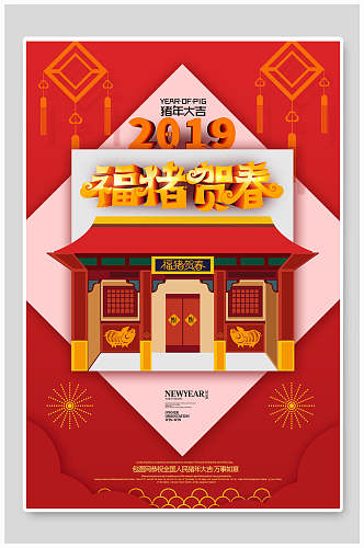 中国风欢庆福猪猪年贺春海报