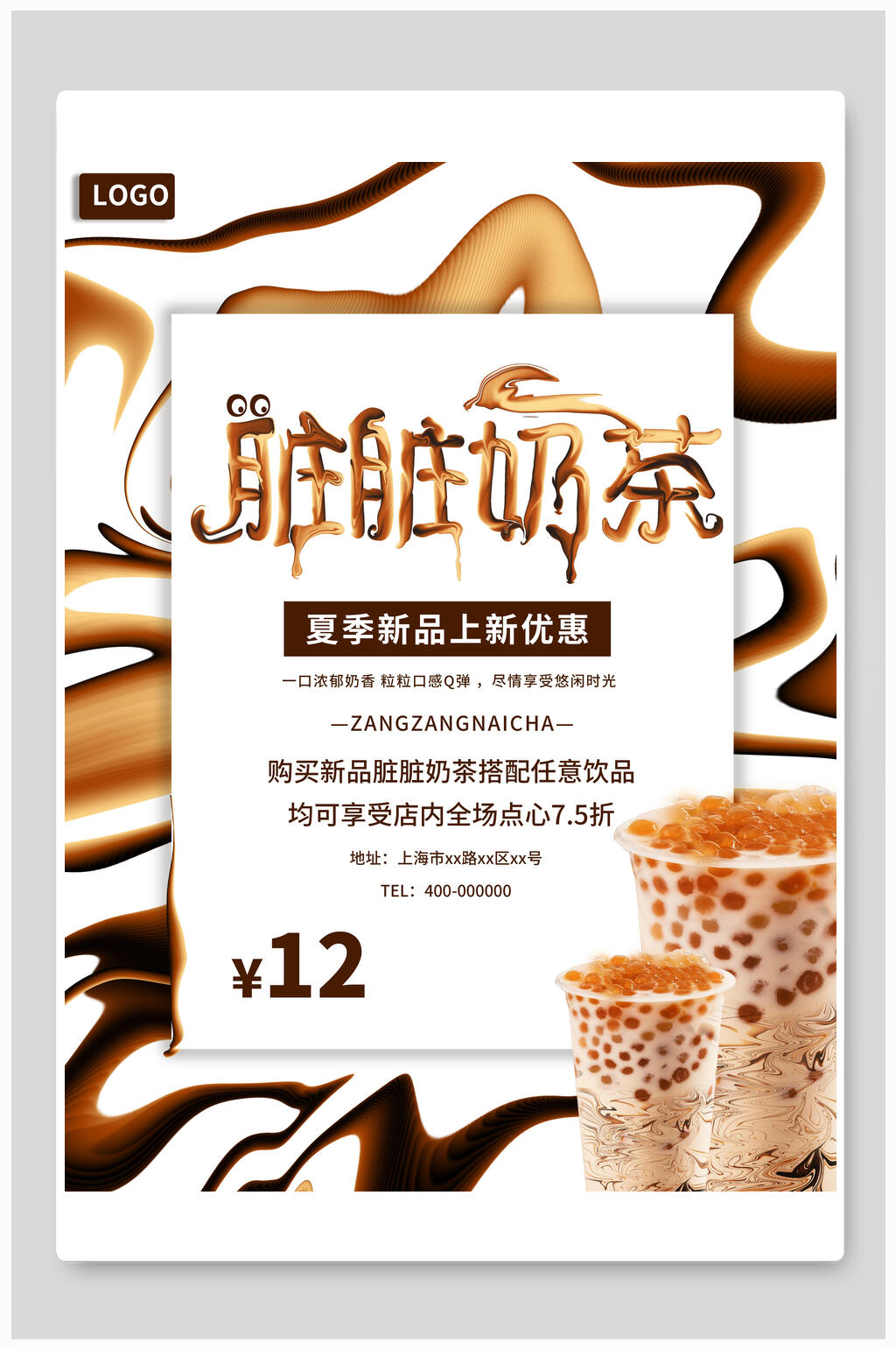 创意脏脏奶茶海报素材