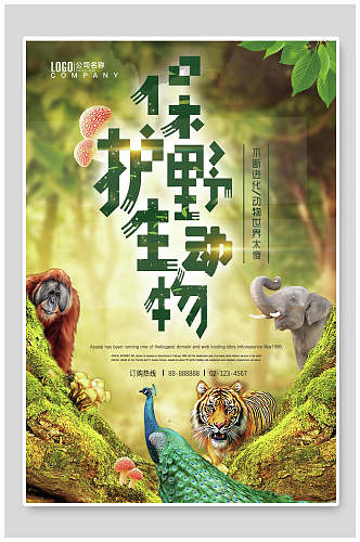 森系保护野生动物海报