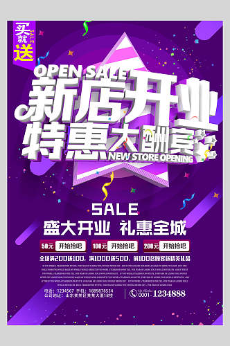 紫色新店开业庆典海报
