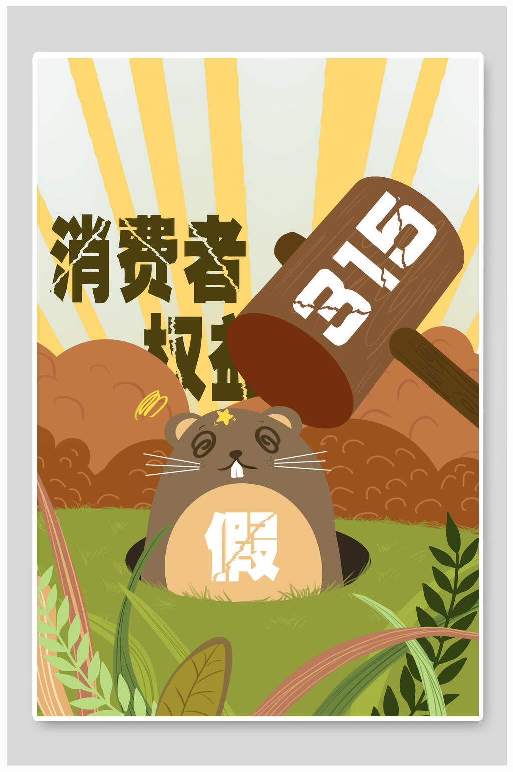 消费者权益打假插画海报素材素材