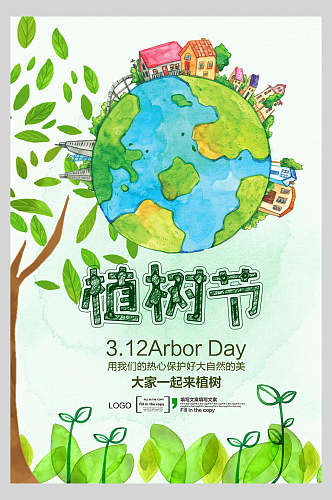 水彩绿化植树节海报