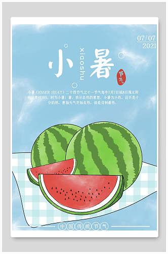 创意西瓜小暑中国节气海报