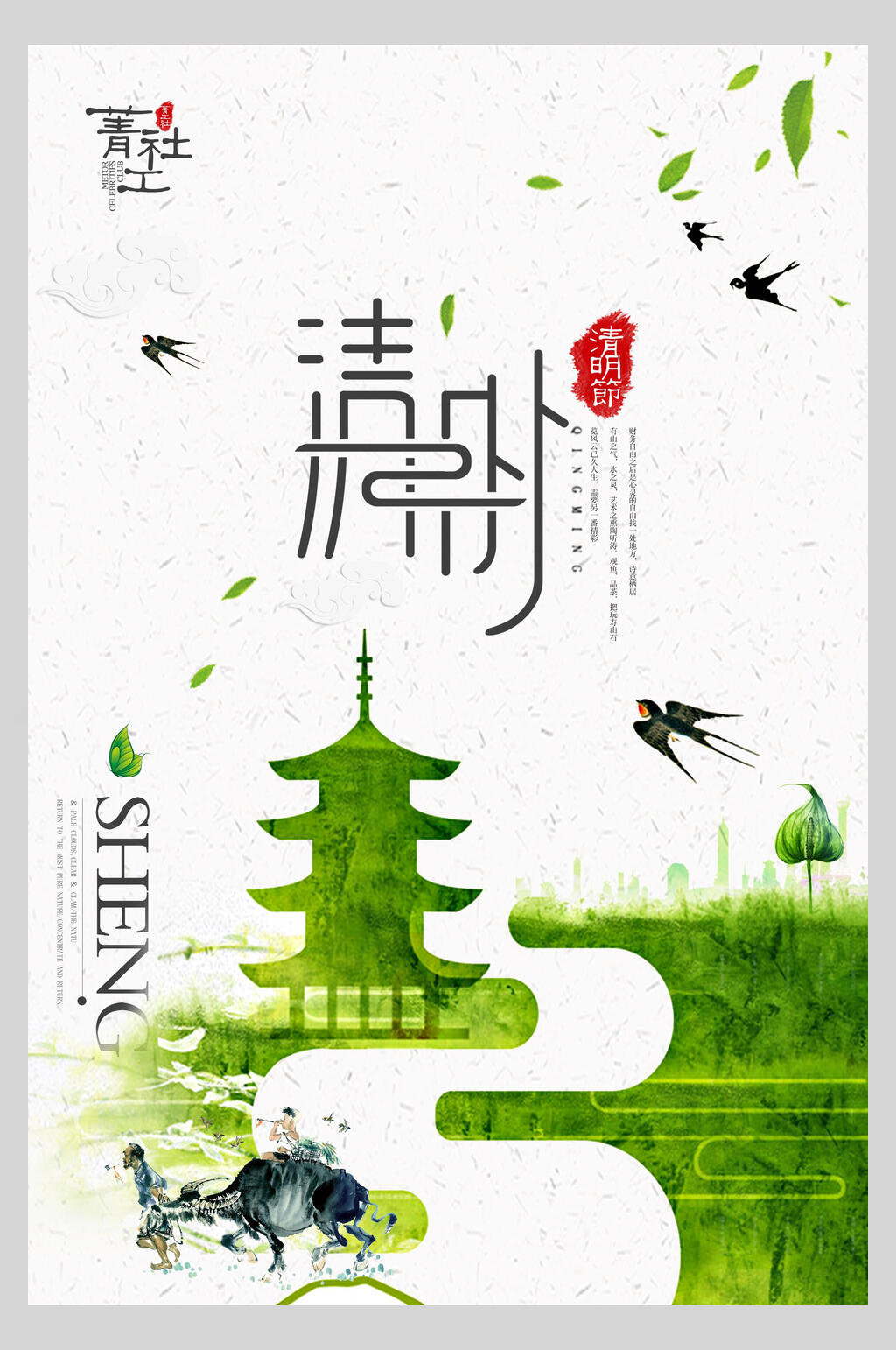 绿色清新文艺清明节节日宣传海报素材