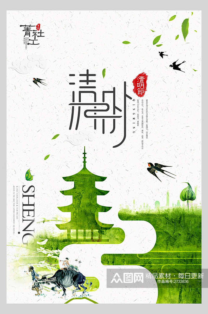 绿色清新文艺清明节节日宣传海报素材