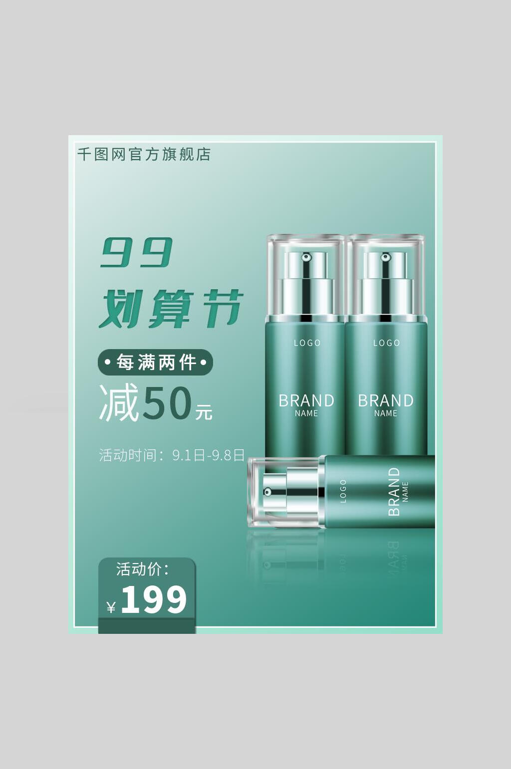 绿色护肤品天猫九九划算节电商海报素材