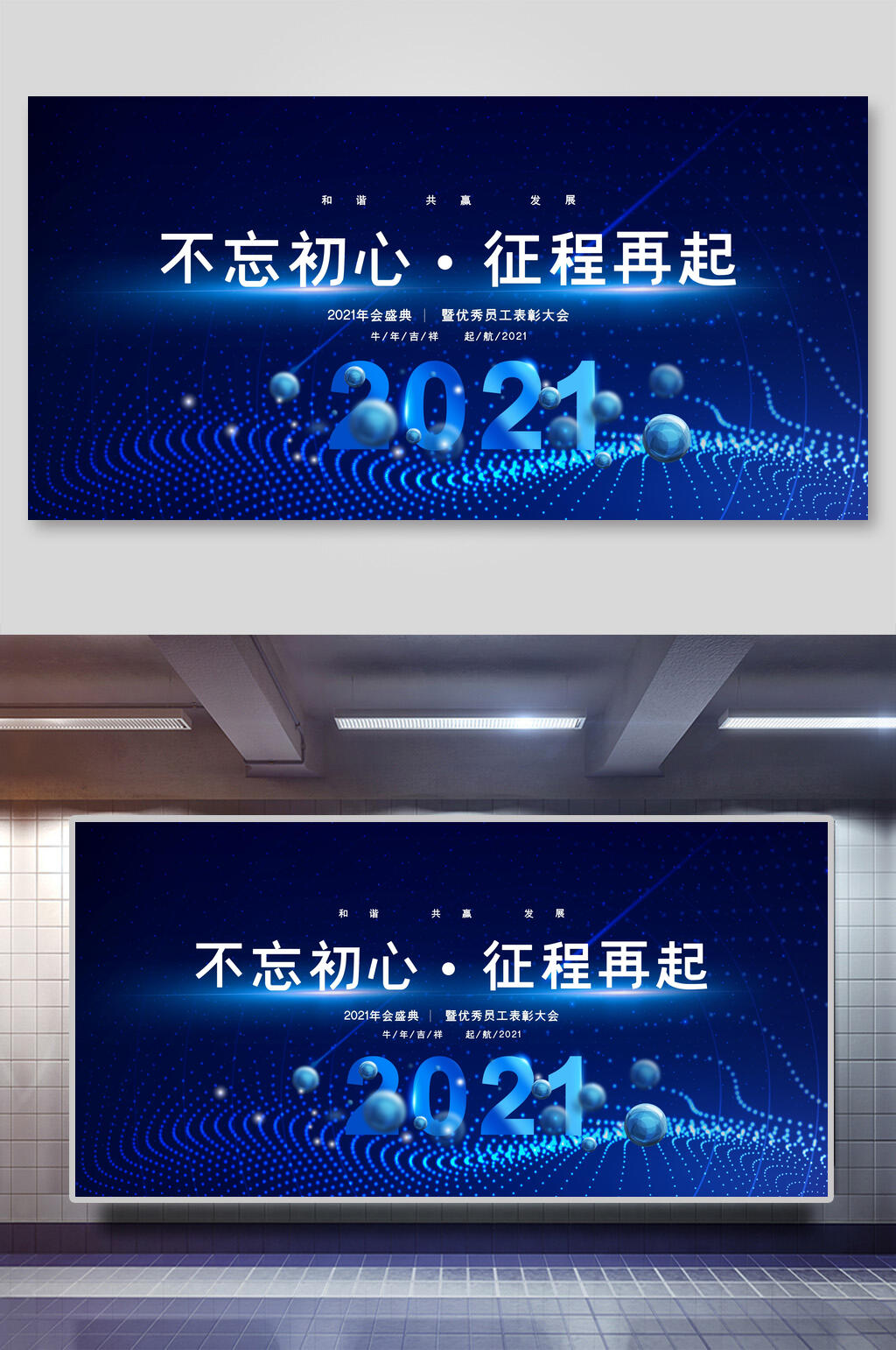 科技风蓝色不忘初心征程在起年终盛典宣传展板素材