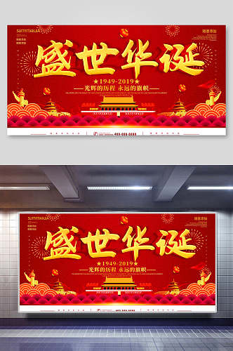 红金盛世华诞建国周年国庆节宣传展板
