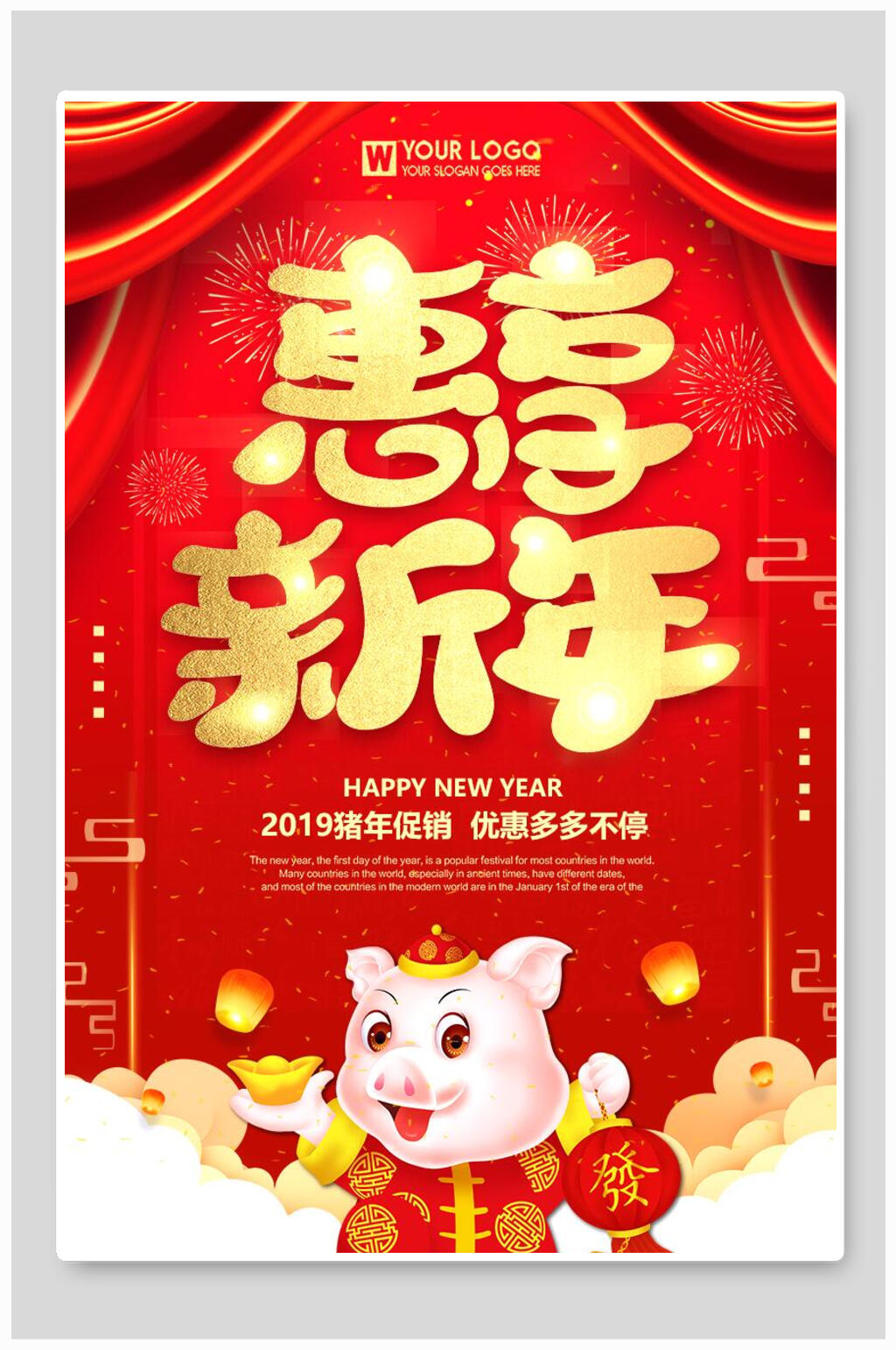 惠享恭贺新年海报素材