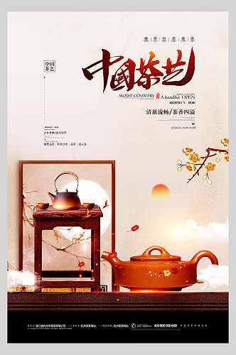 高端中国茶艺茶道海报
