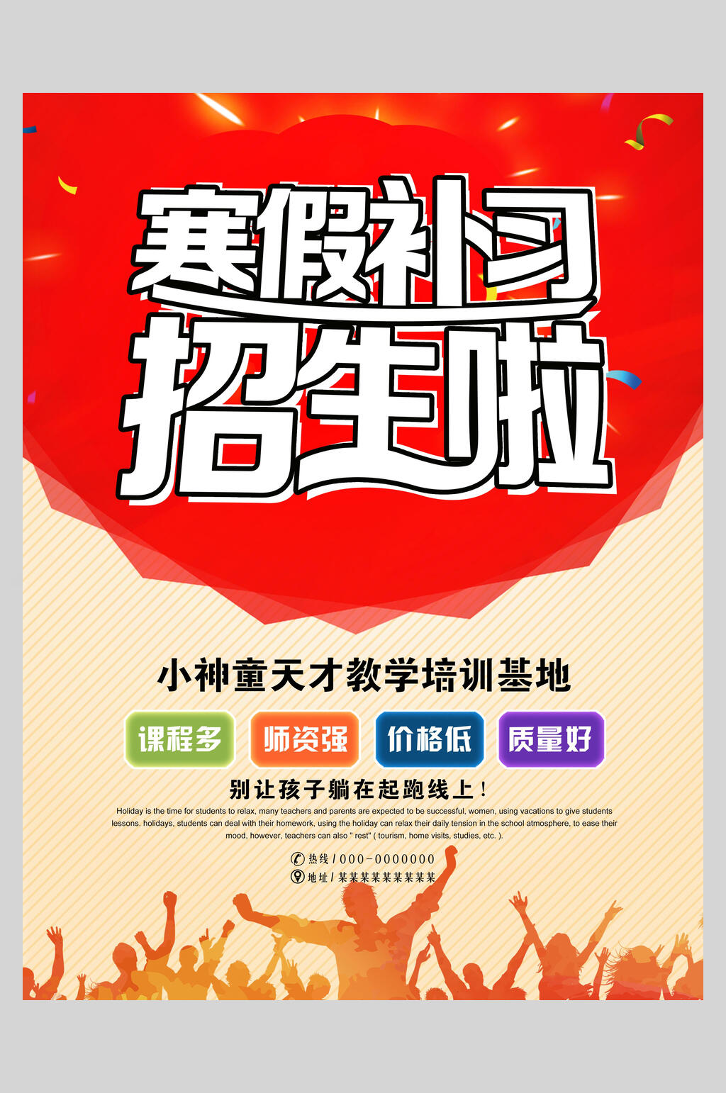 红色寒假补习辅导班招生海报素材