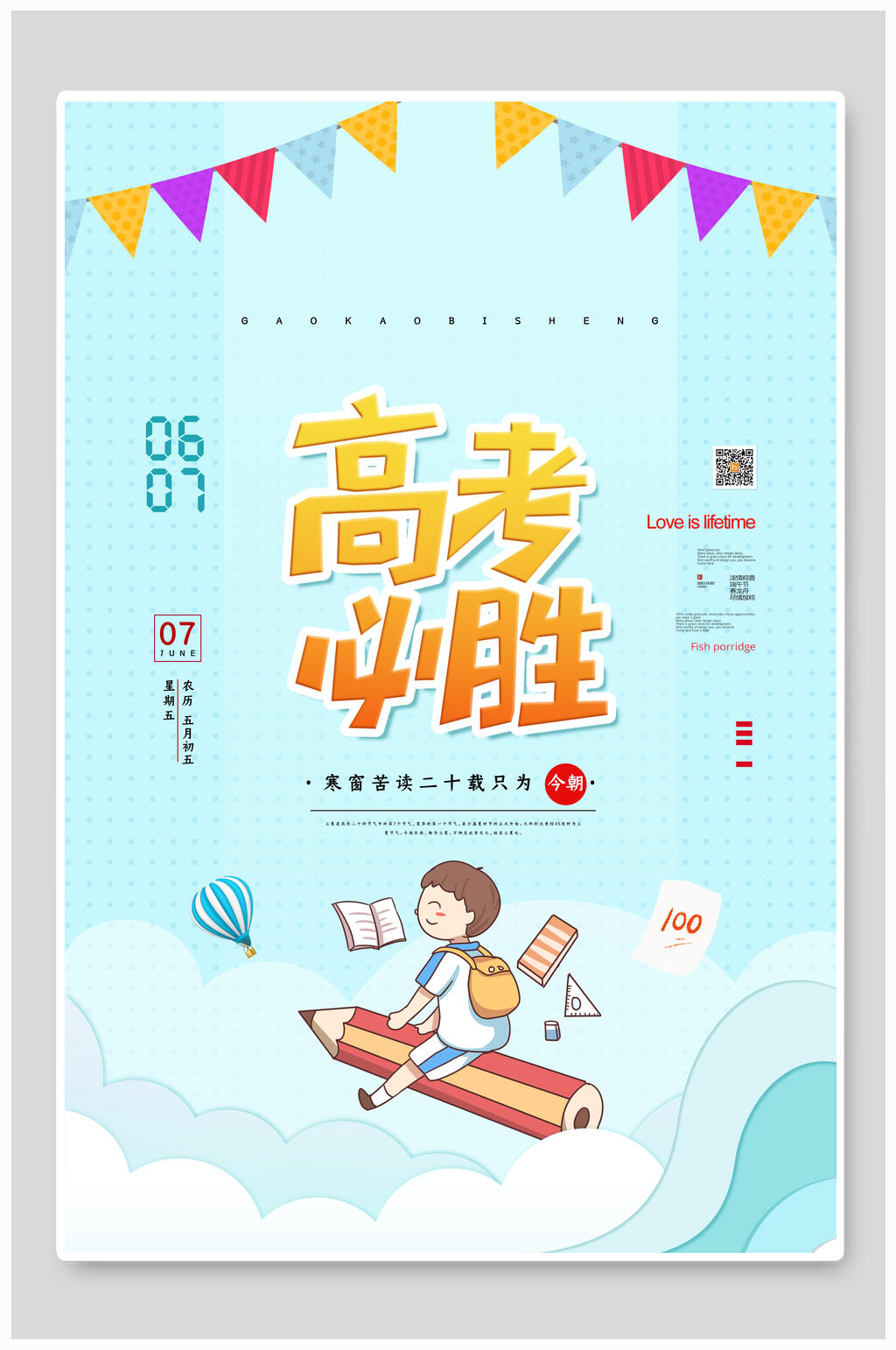 清新蓝色卡通高考必胜海报素材