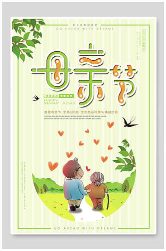 清新绿色母亲节传统节日宣传海报