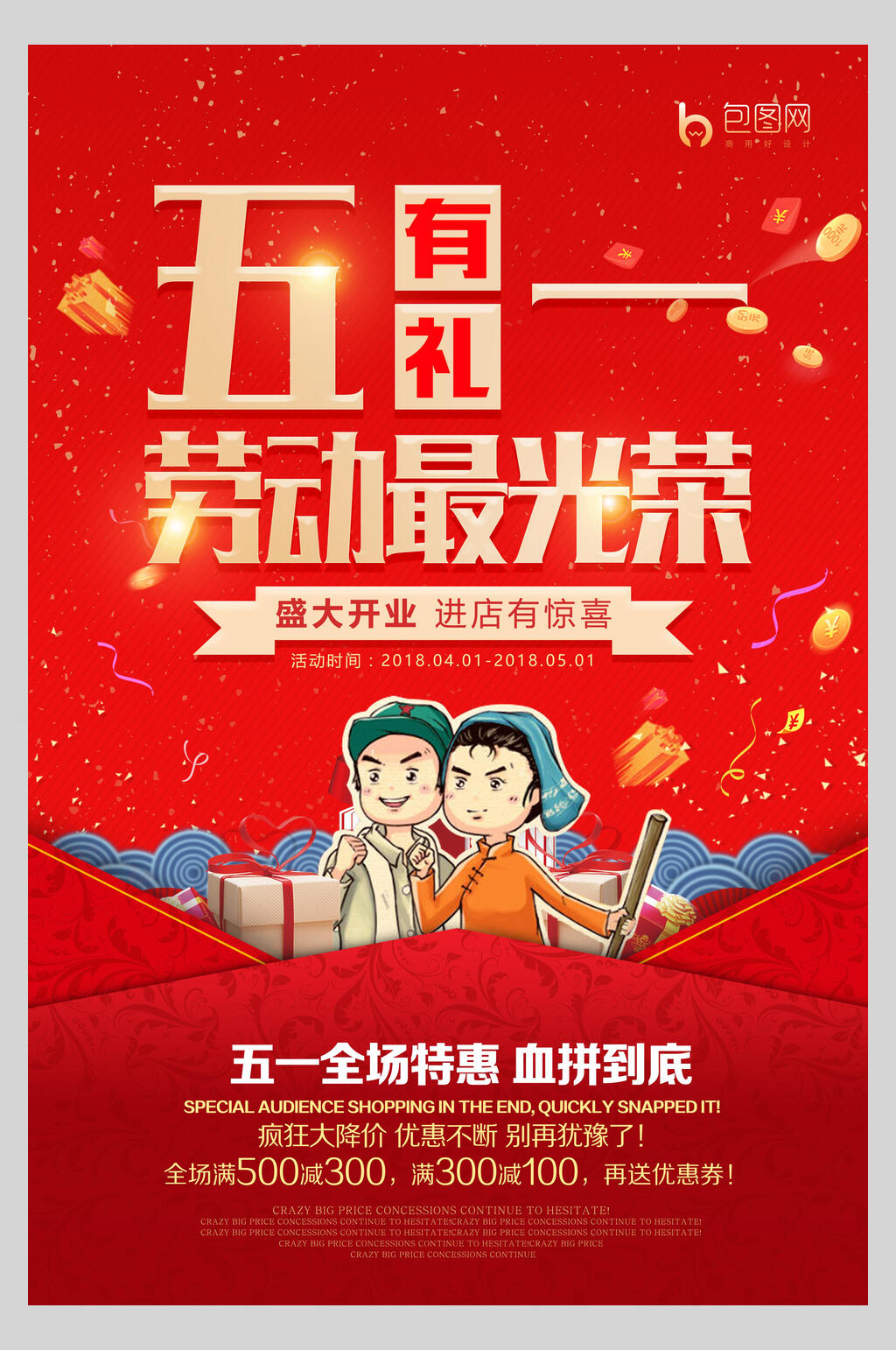 五一劳动节劳动最光荣特惠海报素材